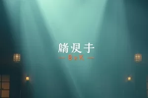 《北纬三十度的信》封面，摊开的信纸与压在纸角的钢笔